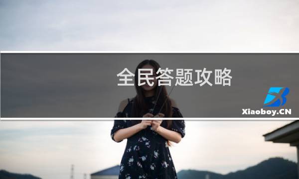 全民答题攻略
