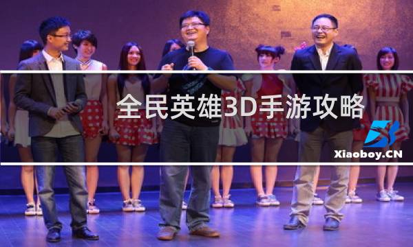 全民英雄3D手游攻略