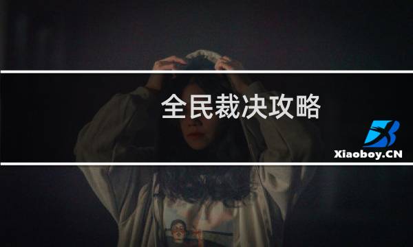 全民裁决攻略