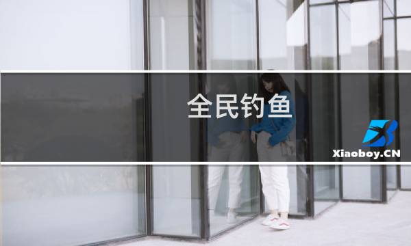 全民钓鱼 攻略