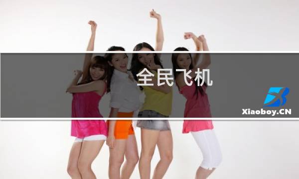 全民飞机 攻略