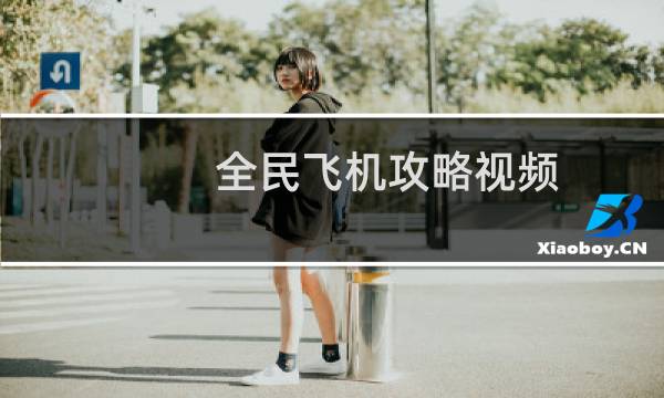 全民飞机攻略视频