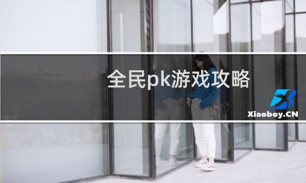 全民pk游戏攻略