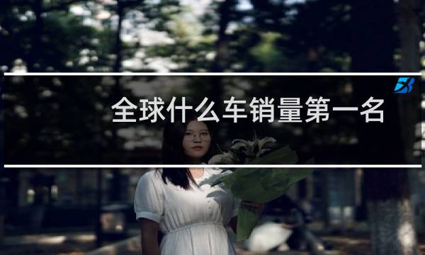 全球什么车销量第一名