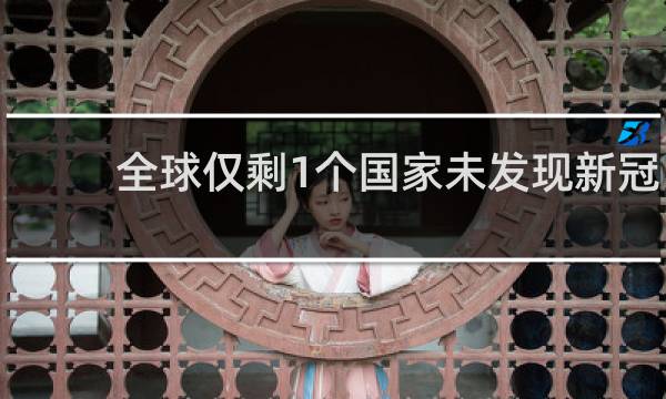 全球仅剩1个国家未发现新冠
