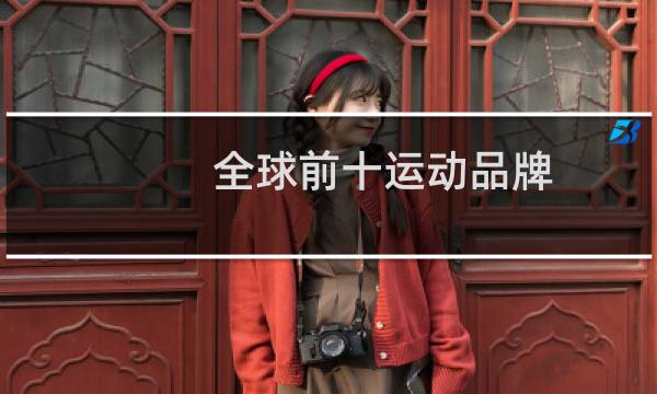 全球前十运动品牌