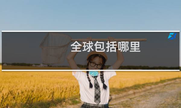 全球包括哪里