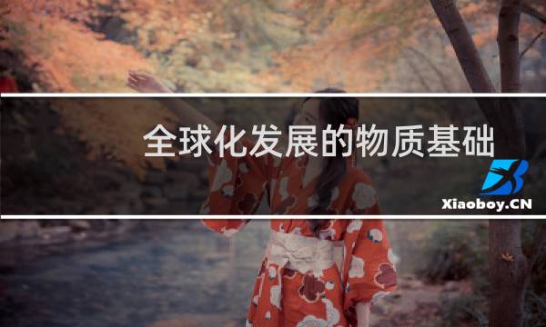 全球化发展的物质基础