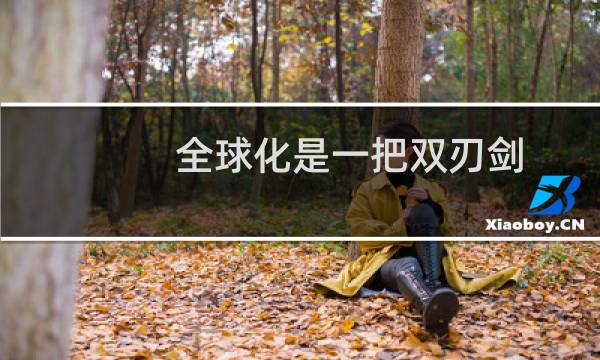 全球化是一把双刃剑