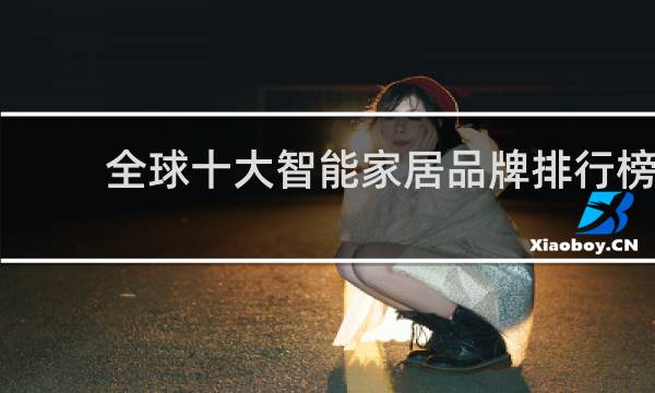 全球十大智能家居品牌排行榜