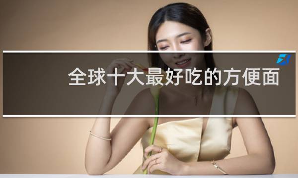 全球十大最好吃的方便面