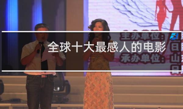 全球十大最感人的电影
