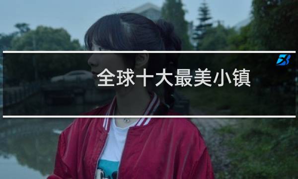 全球十大最美小镇