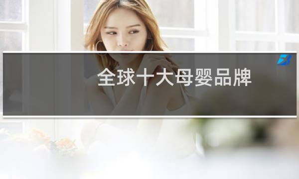 全球十大母婴品牌