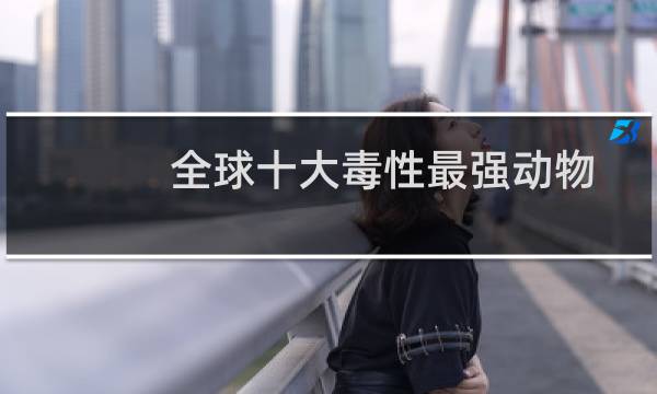 全球十大毒性最强动物