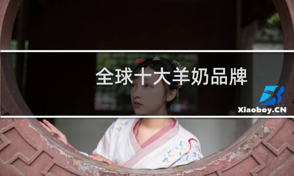 全球十大羊奶品牌
