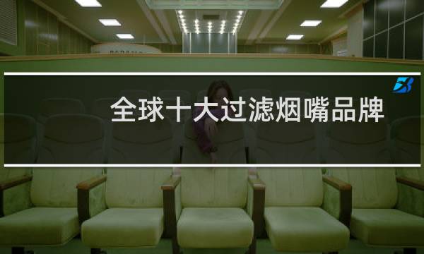 全球十大过滤烟嘴品牌