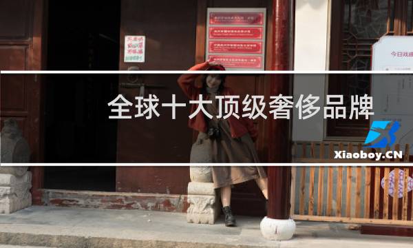全球十大顶级奢侈品牌