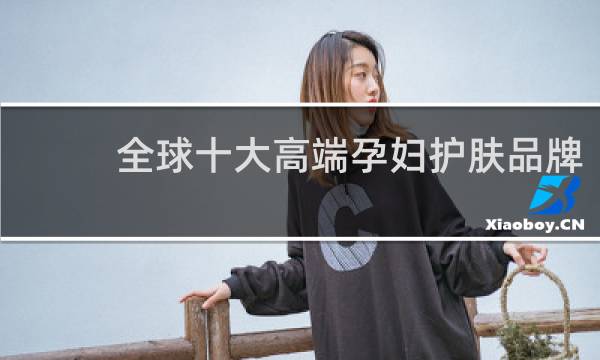 全球十大高端孕妇护肤品牌