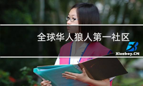 全球华人狼人第一社区