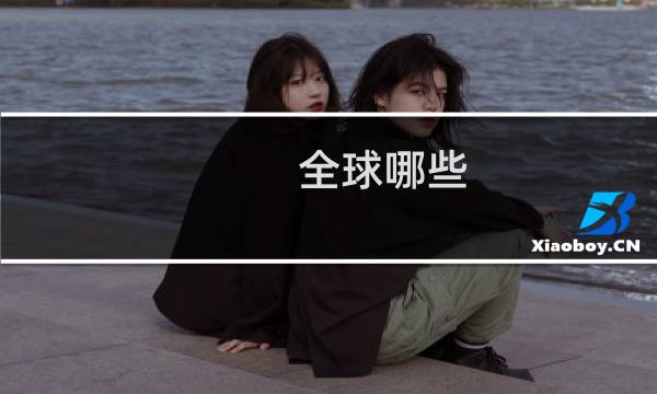 全球哪些