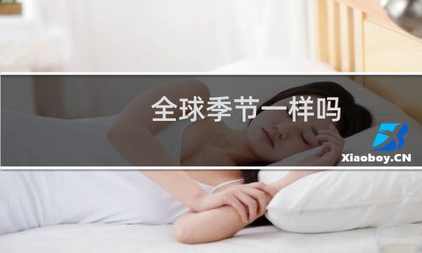 全球季节一样吗