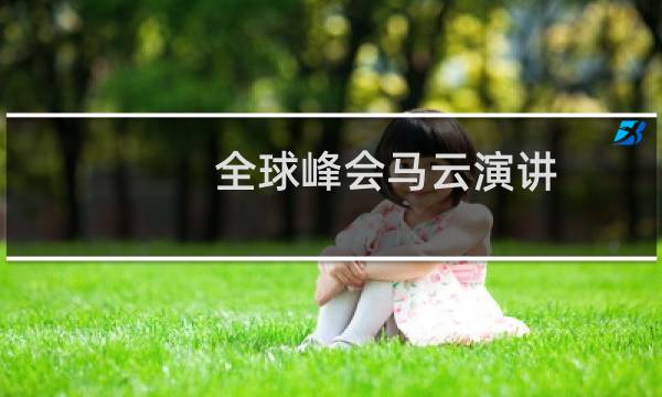 全球峰会马云演讲