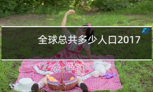 全球总共多少人口2017