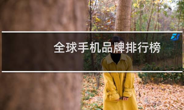 全球手机品牌排行榜