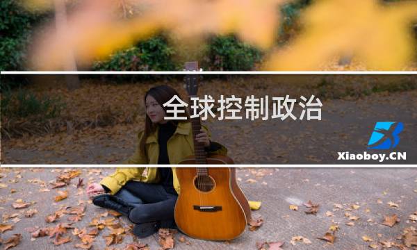 全球控制政治