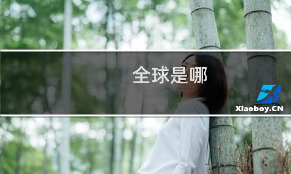 全球是哪