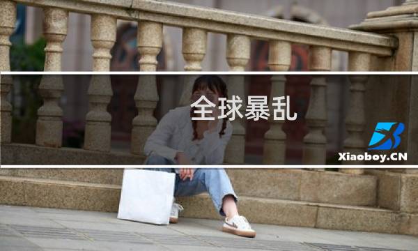 全球暴乱 攻略