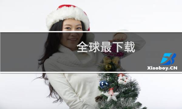全球最下载