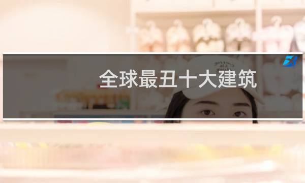 全球最丑十大建筑