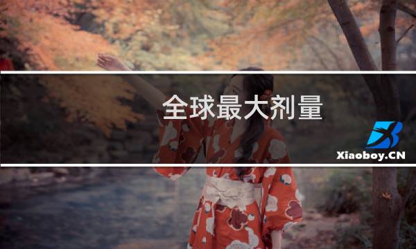 全球最大剂量