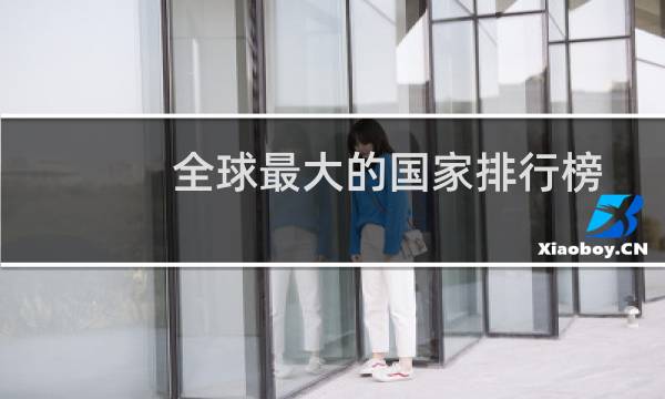 全球最大的国家排行榜