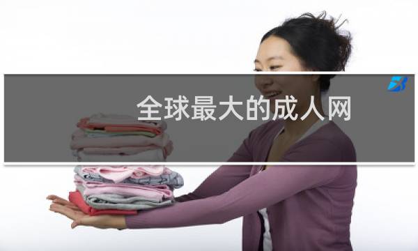 全球最大的成人网