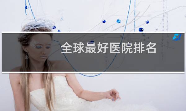 全球最好医院排名
