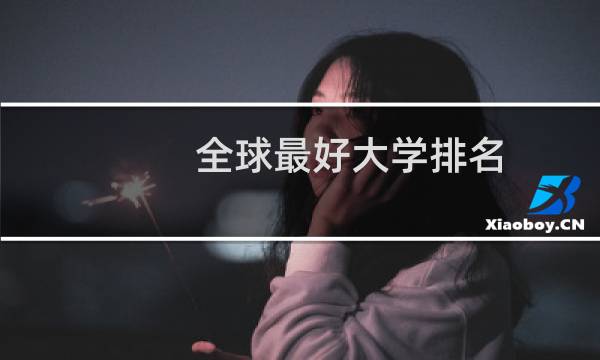 全球最好大学排名