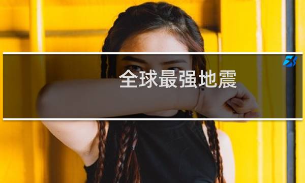 全球最强地震