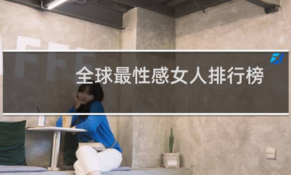全球最性感女人排行榜
