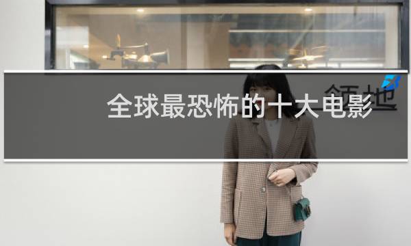 全球最恐怖的十大电影