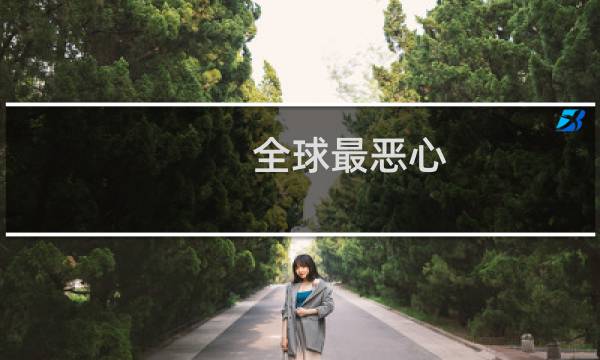 全球最恶心