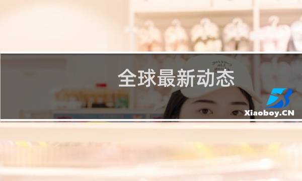 全球最新动态
