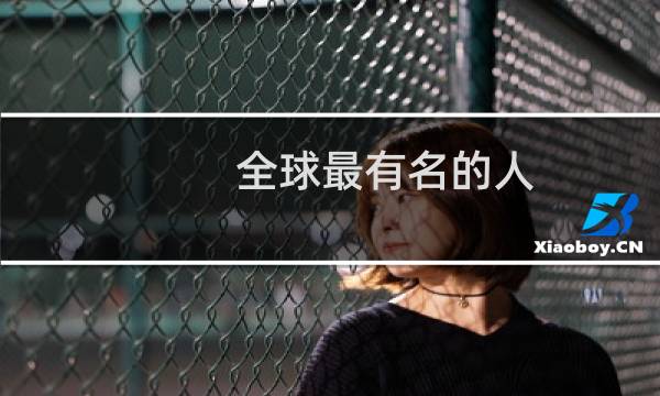 全球最有名的人