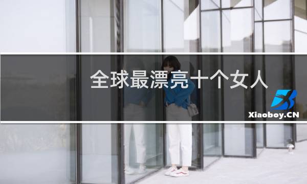 全球最漂亮十个女人