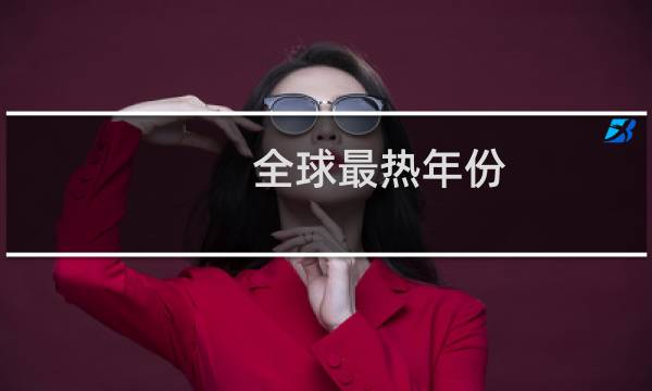 全球最热年份