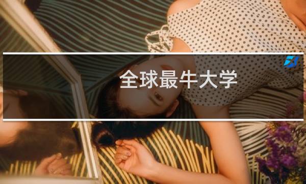 全球最牛大学