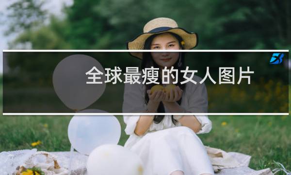 全球最瘦的女人图片