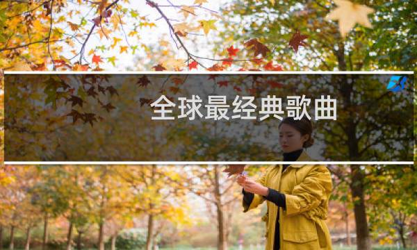 全球最经典歌曲